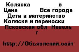 Коляска zipi verdi 2 в 1 › Цена ­ 7 500 - Все города Дети и материнство » Коляски и переноски   . Псковская обл.,Невель г.